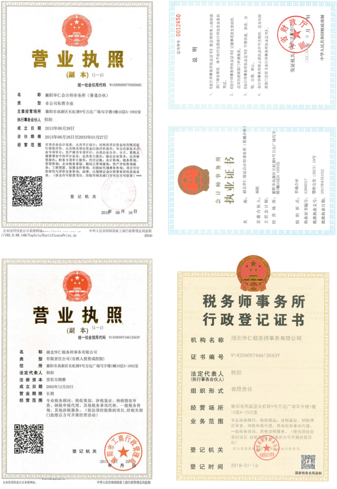 華仁會(huì)計(jì)師事務(wù)所、華仁稅務(wù)師公司營(yíng)業(yè)執(zhí)照、資質(zhì)證書